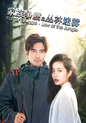 家族争霸之丛林迷雾（55集）短剧抢先看