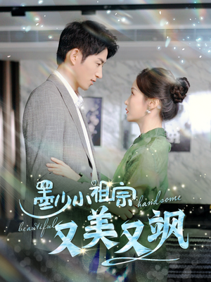 墨少小祖宗又美又飒（100集）热播短剧全集看