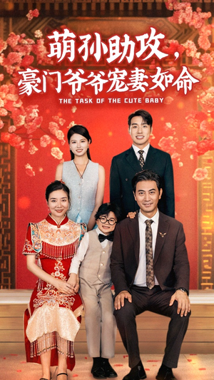 萌孙助攻，豪门爷爷宠妻如命（48集）热播短剧分享