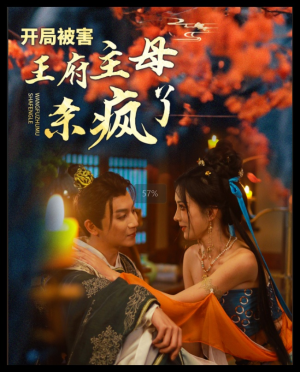 开局被害王府主母杀疯了（58集）超火热门短剧