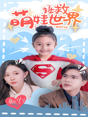 萌娃拯救世界（52集）免费短剧完整版