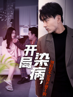 开局染病，到底是不是我老婆干的（32集）红果短剧免费看