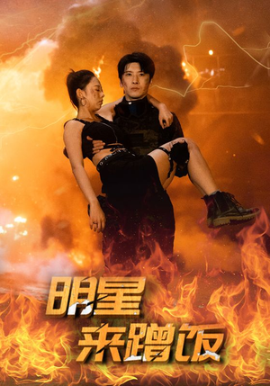 明星来蹭饭（35集）更新时间一览表