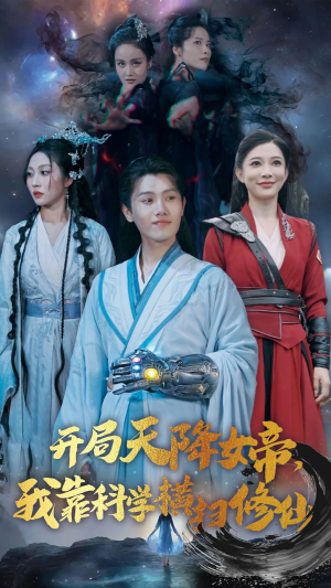 开局天降女帝，我靠科学横扫修仙（64集）熬夜追短剧