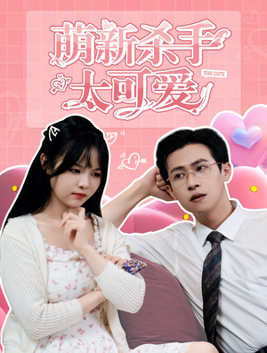 萌新杀手太可爱（75集）真的太精彩了