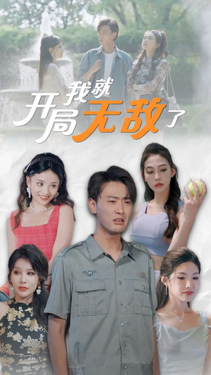 开局我就无敌了（100集）穿越短剧推荐