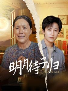 明月待子归（80集）在线看
