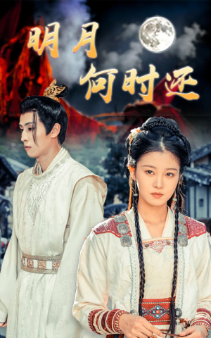明月何时还（62集）最近很火的短剧