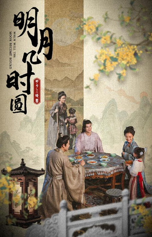 明月几时圆（35集）剧好看短剧推荐