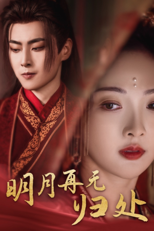 明月再无归处（39集）爆款短剧追不停