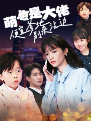 萌崽是大佬便宜爹地别来沾边（80集）短剧在线看