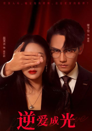 逆爱成光（59集）夸克网盘在线看