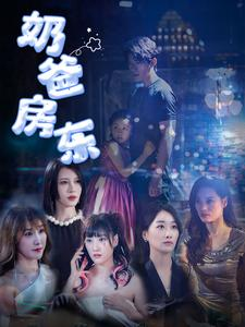 奶爸房东（68集）不用花钱看全剧