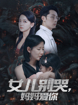 女儿别哭，妈妈爱你（33集）完整版