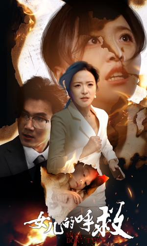 女儿的呼救（30集）UC网盘在线看