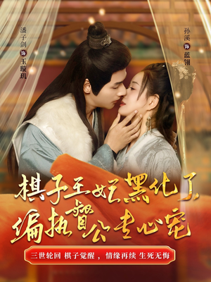 棋子王妃黑化了，偏执督公专心宠（70集）追短剧太上头了