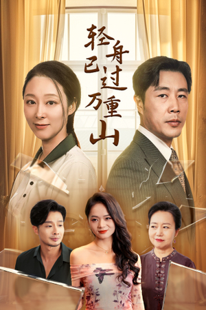 轻舟已过万重山（26集）精彩短剧随心推