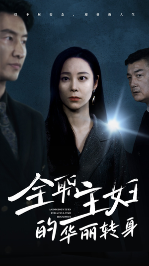 全职主妇的华丽转身（52集）女主谁演的