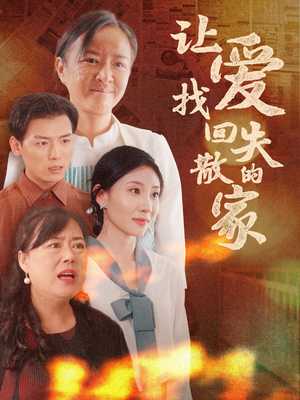 让爱找回失散的家（50集）短剧太上头了