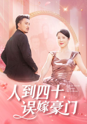 人到四十，误嫁豪门（82集）热门短剧抢先