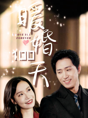 暖婚100天（85集）古装短剧推荐