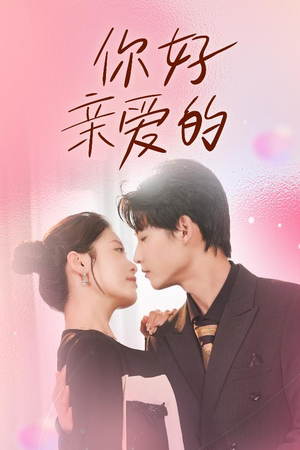 你好亲爱的（52集）精彩短剧天天看