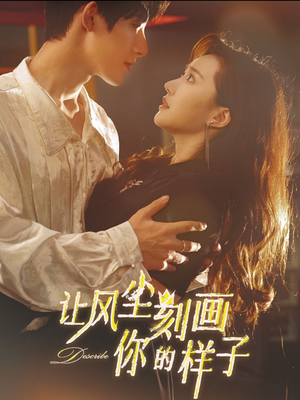 让风尘刻画你的样子（80集）爱上了这部剧了