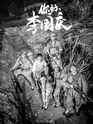 你好，李国庆（40集）精彩好看的短剧