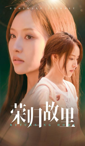 荣归故里（50集）精彩短剧合集