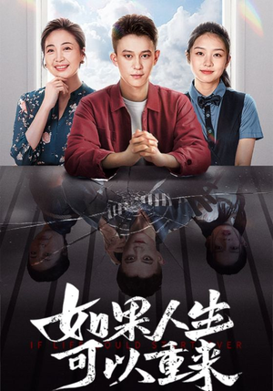 如果人生可以重来（46集）越看越好看短剧