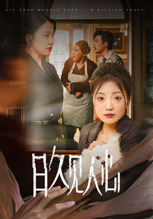 日久见人心 （30集）一口气追完全集