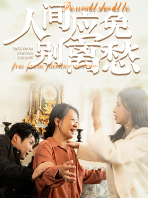 人间应免别离愁（63集）真的太好看了