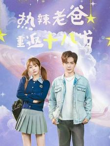 热辣老爸重返十八岁（70集）全剧看到大结局