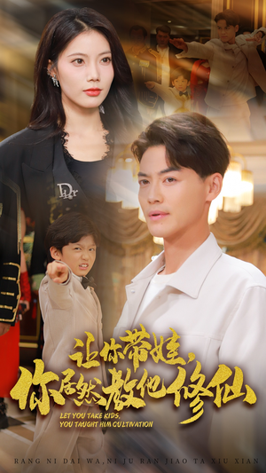 让你带娃，你居然教他修仙（54集）看过的人都说好