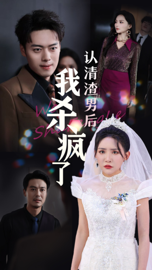 认清渣男后我杀疯了（33集）西瓜短剧免费看