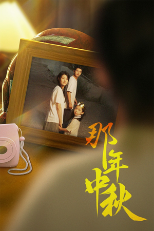 中秋那年（62集）热门短剧大全