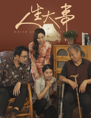 人生大事（59集）演员表