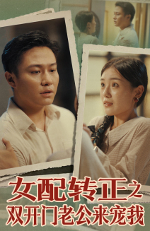 女配转正之双开门老公来宠我（60集）贝贝短剧分享