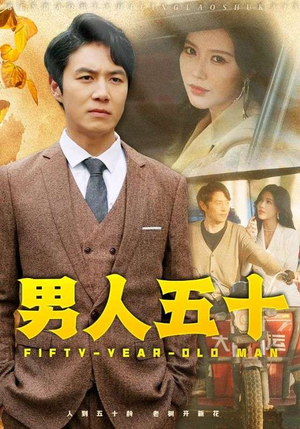 男人五十（64集）短剧爆款推荐