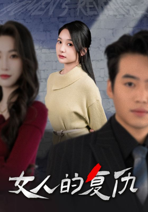 女人的复仇(25集) 女人的复仇(25集)热门短剧榜单