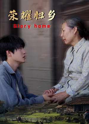 荣耀归乡（65集）短剧精彩片段