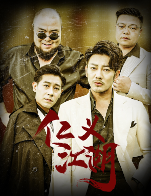 仁义江湖（60集）短剧太上头了