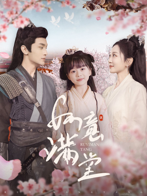 如意满堂（100集）短剧视频分享