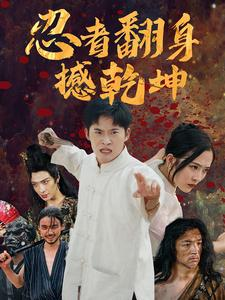 忍者翻身撼乾坤（51集）短剧太精彩