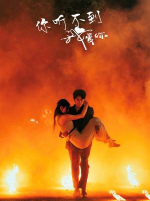 你听不到我爱你（64集）一口气追完全集