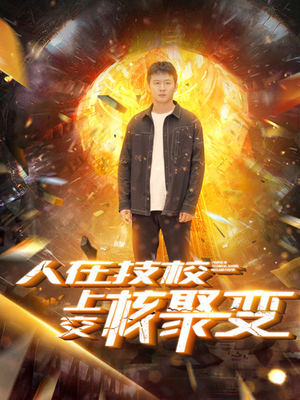 人在技校上交核聚变（100集）最火短剧热播中