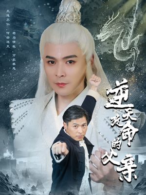 逆天改命的父亲（60集）最火短剧热播中