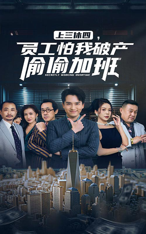 上三休四,员工怕我破产偷偷加班(61集) 上三休四,员工怕我破产偷偷加班(61集)热门短剧榜单