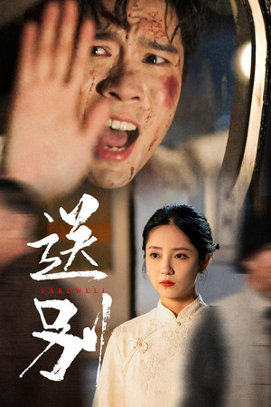 送别（52集）短剧太好看了