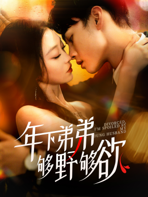 离婚后，我被弟弟同学宠上天（112集）全集